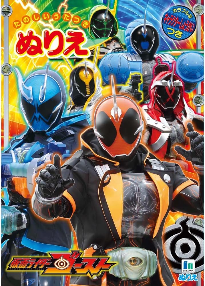 Amazon 仮面ライダー ゴースト B5 ぬりえ ぬりえ おもちゃ