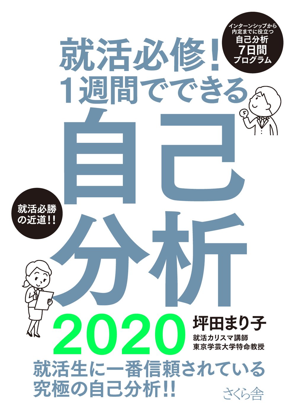 就活必修 1週間でできる自己分析2020 坪田 まり子 本 通販 Amazon