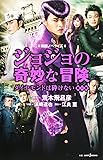 映画ノベライズ ジョジョの奇妙な冒険 ダイヤモンドは砕けない 第一章 (JUMP j BOOKS)