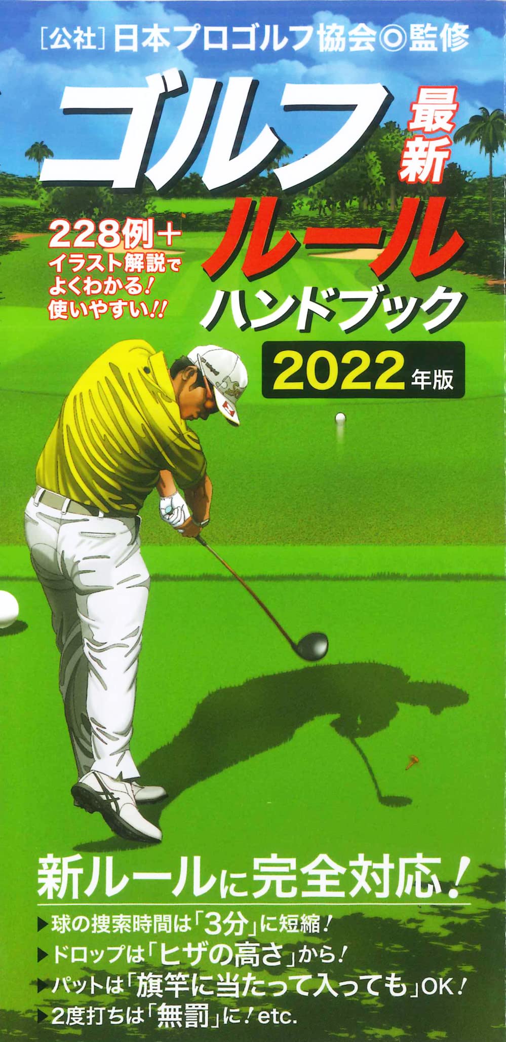 最新ゴルフルールハンドブック 日本プロゴルフ協会 本 通販 Amazon 最新ゴルフルールハンドブック 日本プロゴルフ協会 本 通販 Amazon