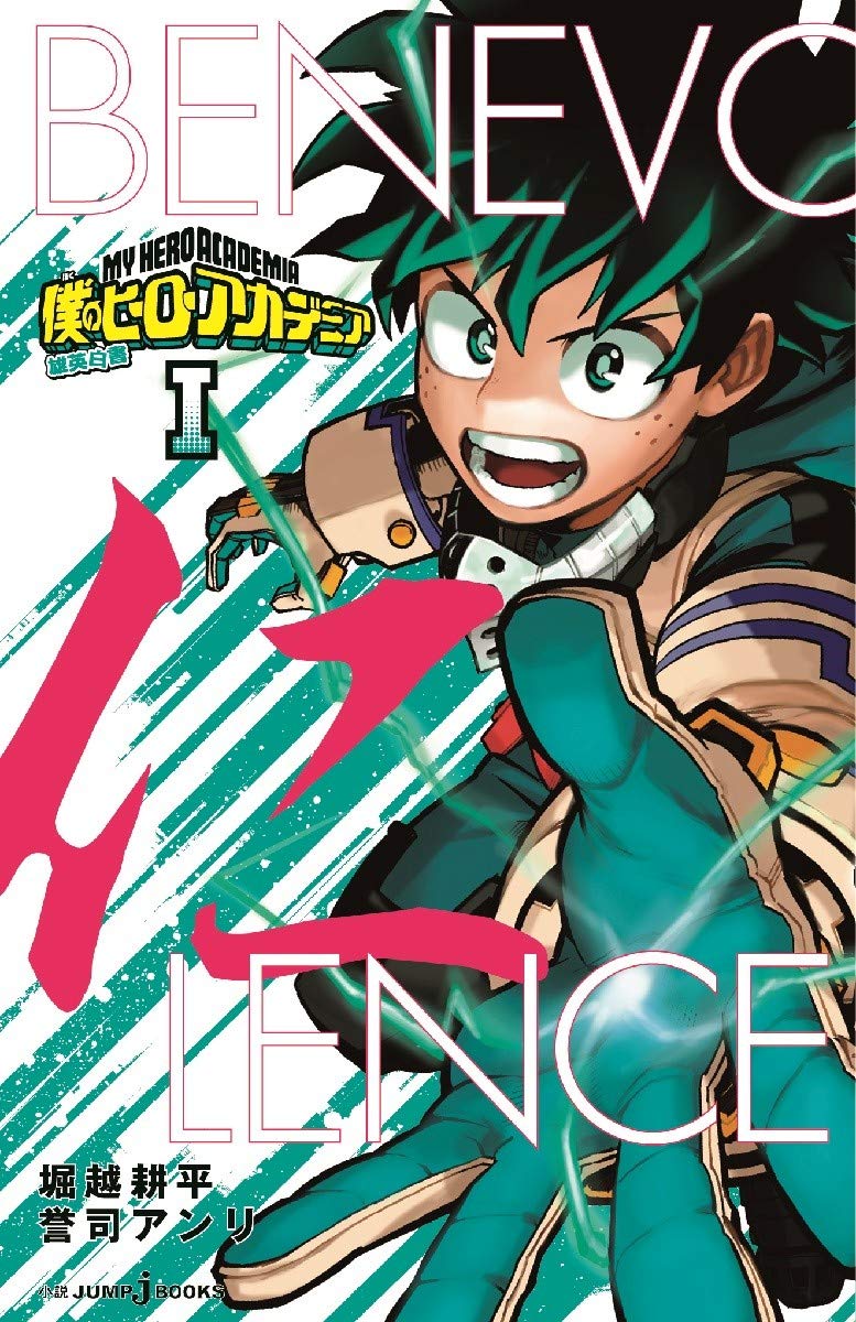 小説版 僕のヒーローアカデミア 5冊セット Jump Jbooks 小説 Www Bollywoodpapa Com