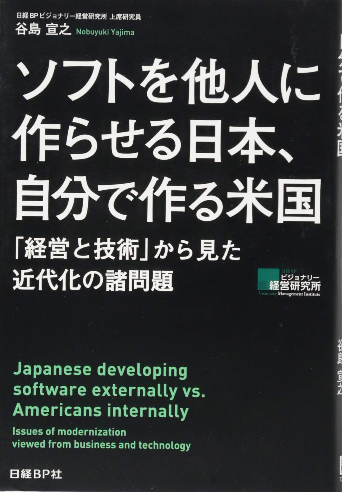 ソフトを他人に作らせる日本 自分で作る米国 谷島 宣之 本 通販 Amazon