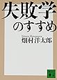 失敗学のすすめ (講談社文庫)