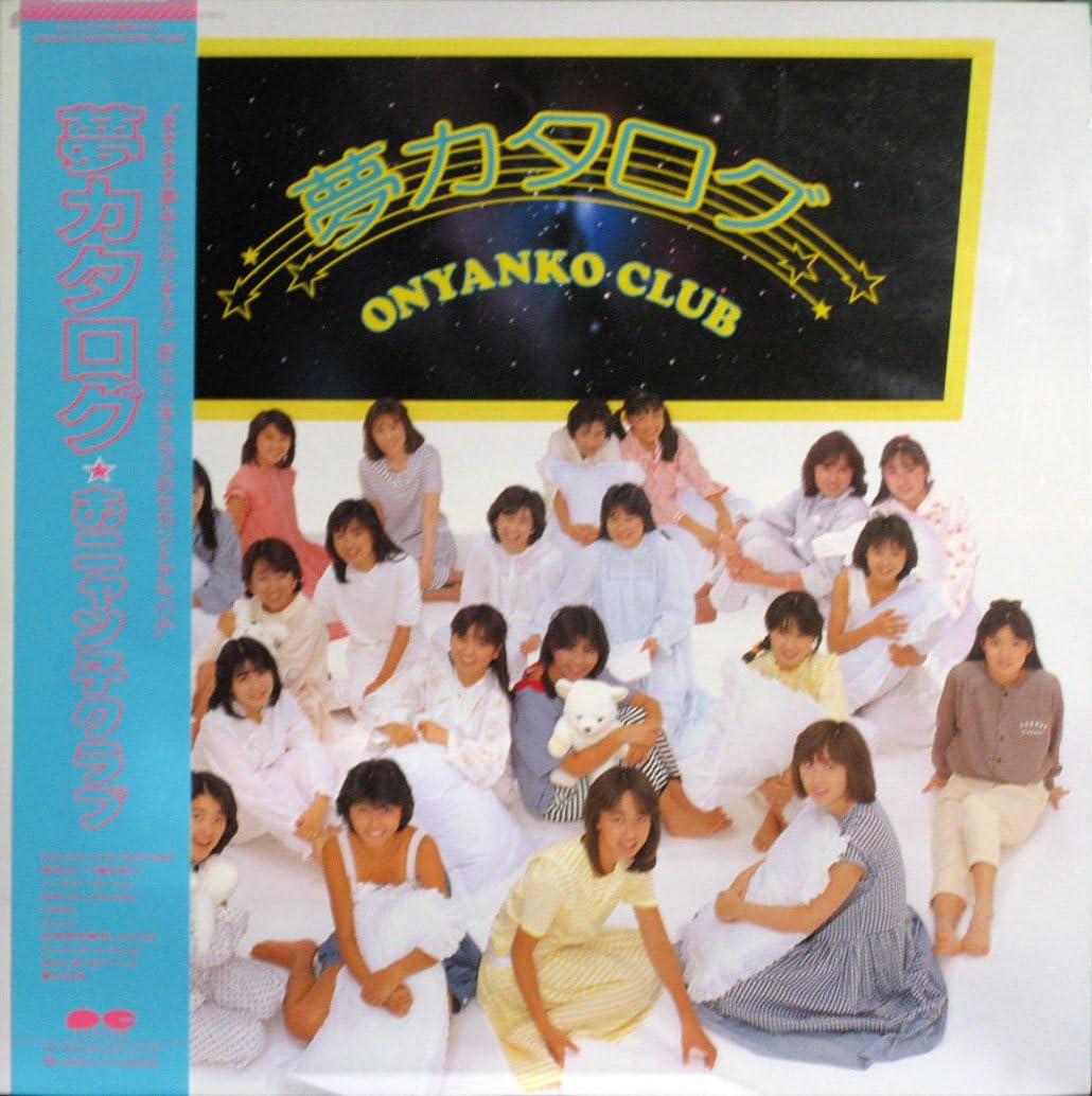 夢カタログ 12 Analog Lp Record おニャン子クラブ ミュージック 音楽 Amazon
