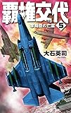 覇権交代５-李舜臣の亡霊 (C★NOVELS)