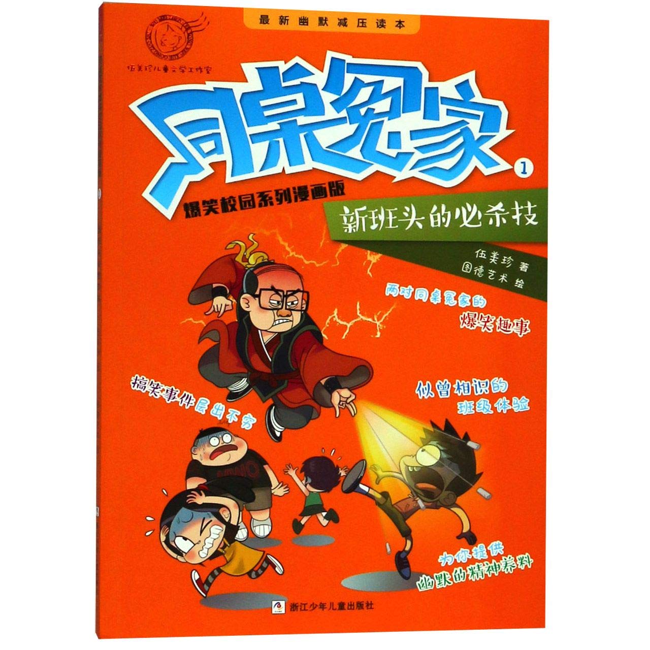 同桌冤家爆笑校园系列漫画版 1新班头的必杀技 伍美珍 Wu Mei Zhen Amazon Com Books
