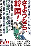 月刊WiLL(ウィル)2020年2月号別冊 やはり付き合いきれない国―さようなら、韓国part2