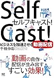 セルフキャスト! ~ビジネスを加速させる動画配信