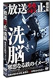 放送禁止 劇場版 洗脳~邪悪なる鉄のイメージ~ [DVD]