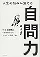 人生の悩みが消える自問力―――「5つの質問」と「自問自答」ですべてが好転する
