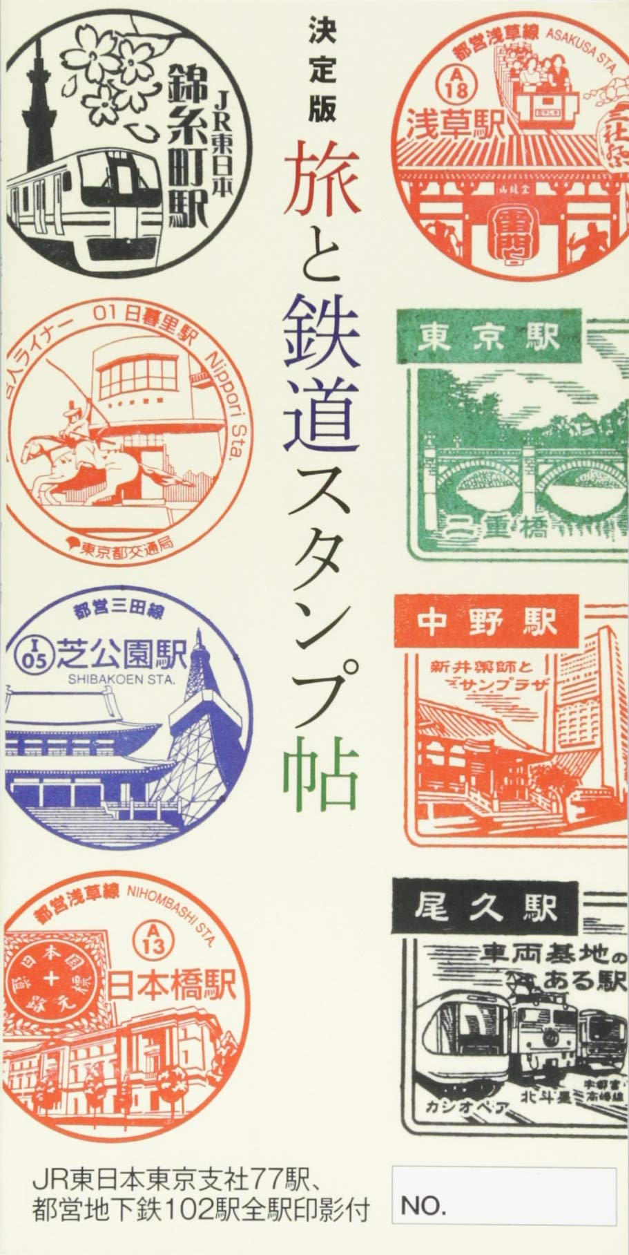 決定版 旅と鉄道スタンプ帖 本 通販 Amazon