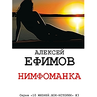 Нимфоманка: Серия «10 жизней. Шок-истории» #3 (Russian Edition) book cover Нимфоманка: Серия «10 жизней. Шок-истории» #3 (Russian Edition) book cover