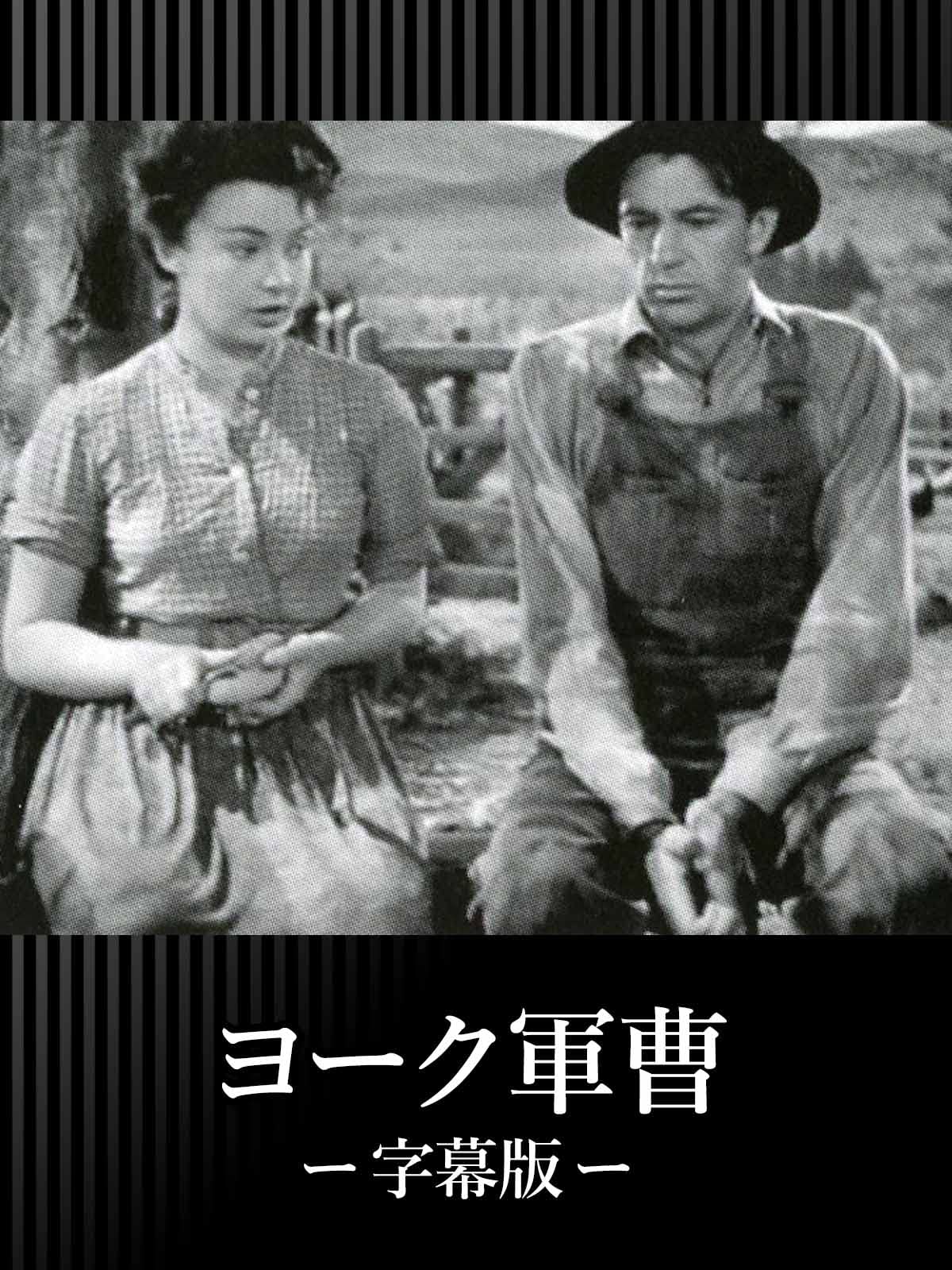 Amazon Co Jp ヨーク軍曹 字幕版 を観る Prime Video