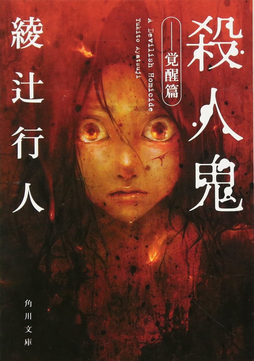 殺人鬼 覚醒篇 角川文庫 綾辻 行人 本 通販 Amazon