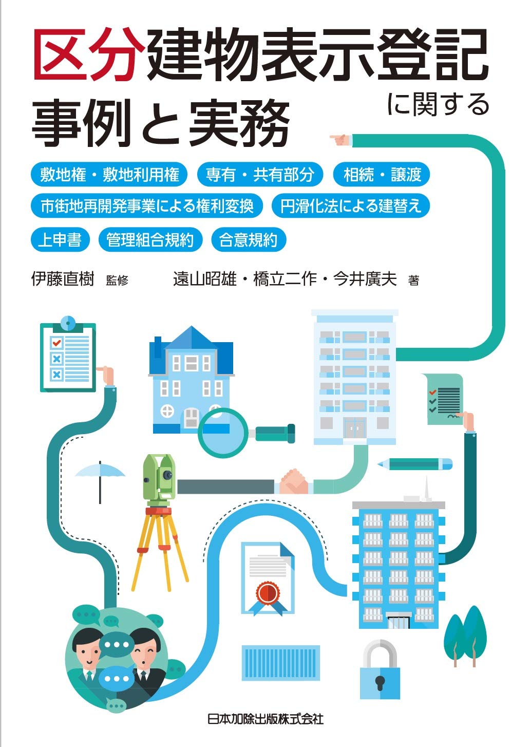 区分建物表示登記に関する事例と実務 敷地権 敷地利用権 専有 共用部分 相続 譲渡 市街地再開発事業による権利変換 円滑化法による建替え 上申書 管理組合規約 合意規約 遠山 昭雄 橋立 二作 今井 廣夫 伊藤 直樹 本 通販 Amazon