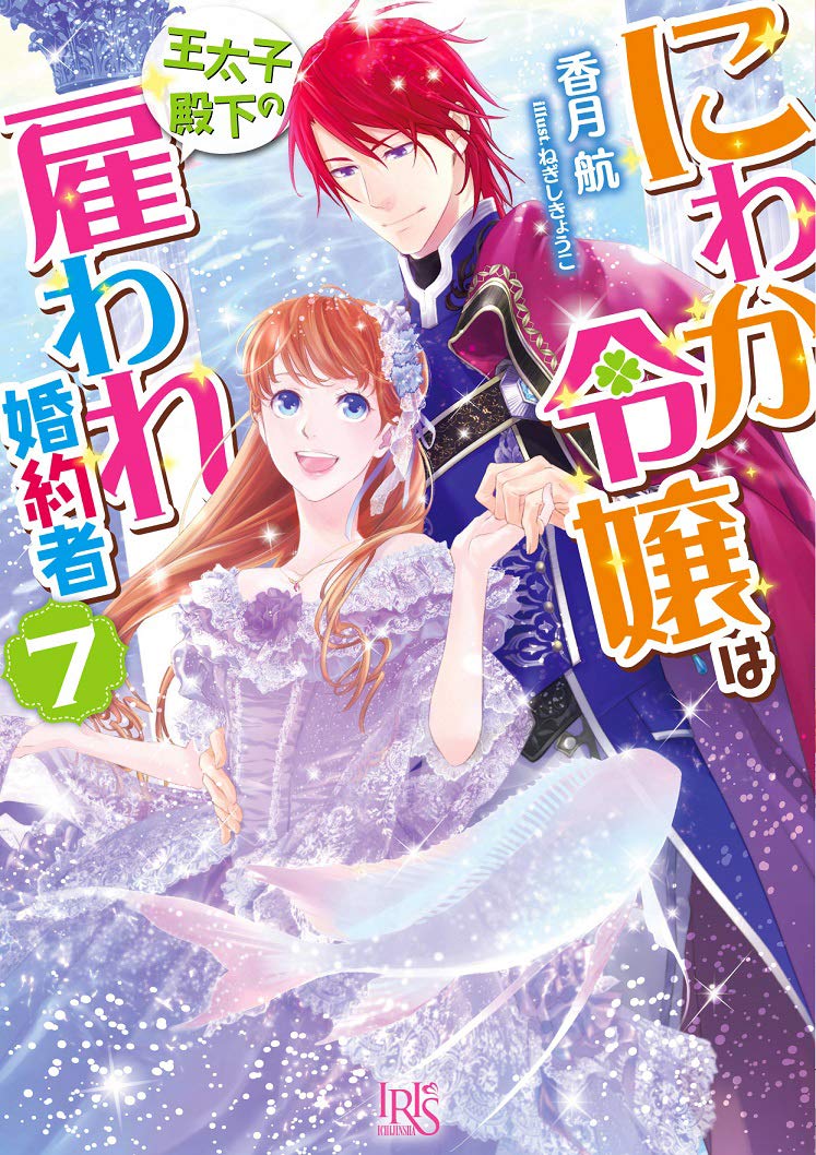 にわか令嬢は王太子殿下の雇われ婚約者7 7 一迅社文庫アイリス Amazon Com Books