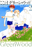 ここはグリーン・ウッド 2 (白泉社文庫)
