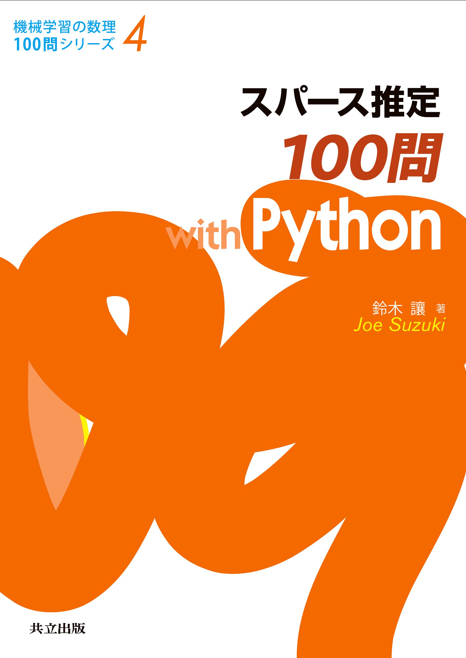 Amazon Co Jp スパース推定100問 With Python 機械学習の数理100問シリーズ 4 鈴木 讓 本