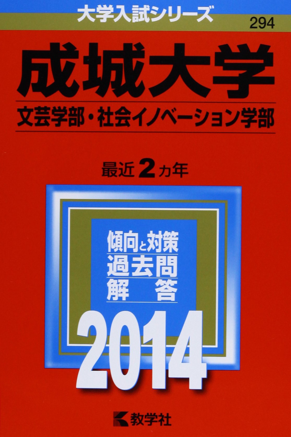 成城大学 文芸学部 社会イノベーション学部 14年版 大学入試シリーズ Amazon Co Uk Books