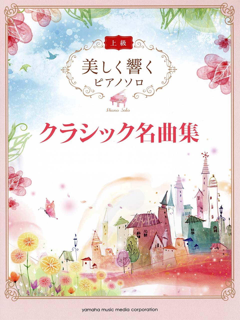 美しく響く ピアノソロ 上級 クラシック名曲集 本 通販 Amazon