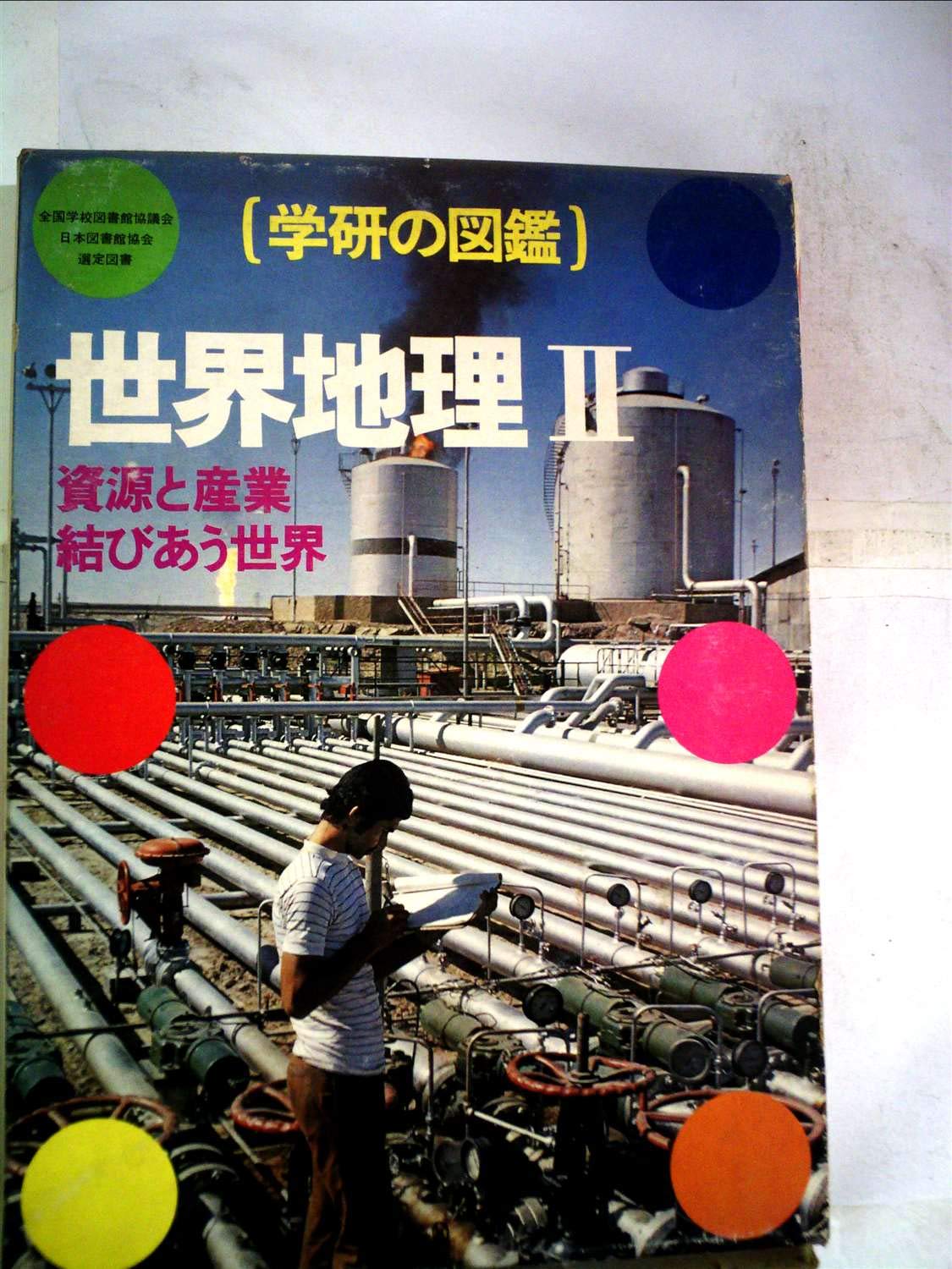 世界地理 2 資源と産業結びあう世界 学研の図鑑 本 通販 Amazon