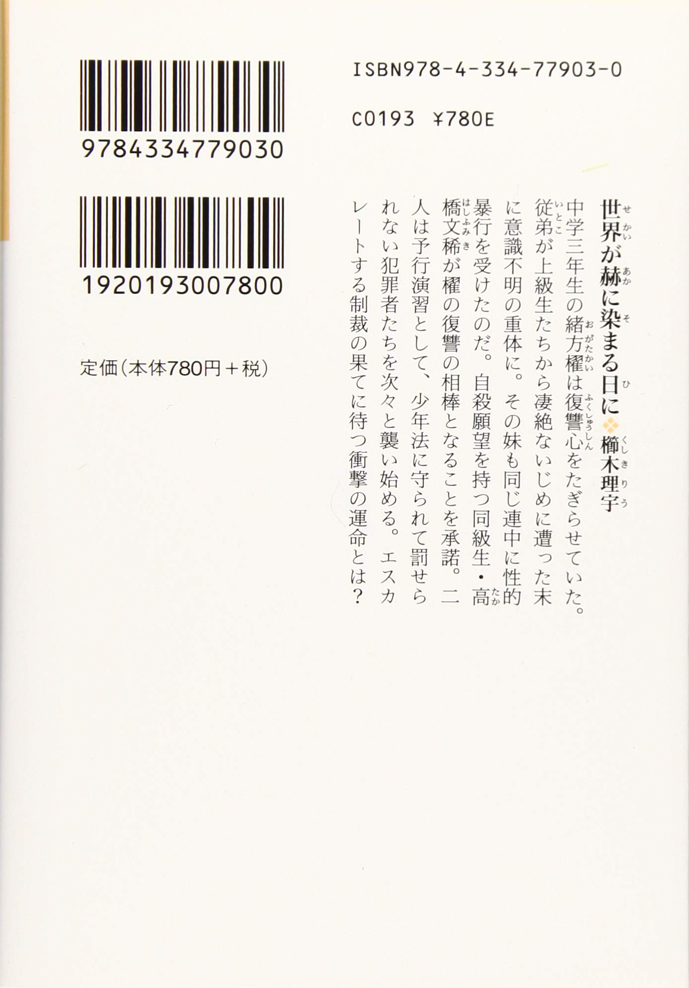 世界が赫に染まる日に 光文社文庫 理宇 櫛木 本 通販 Amazon