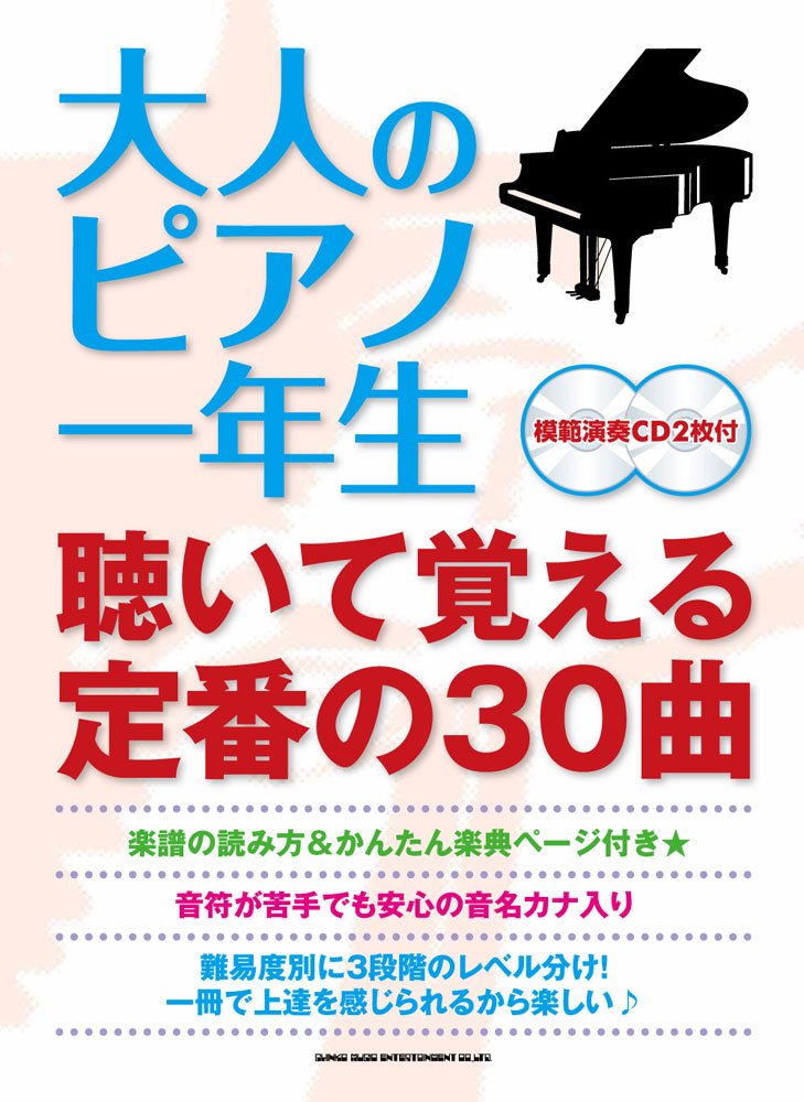 大人のピアノ一年生 聴いて覚える定番の30曲 模範演奏cd2枚付 シンコーミュージック スコア編集部 本 通販 Amazon