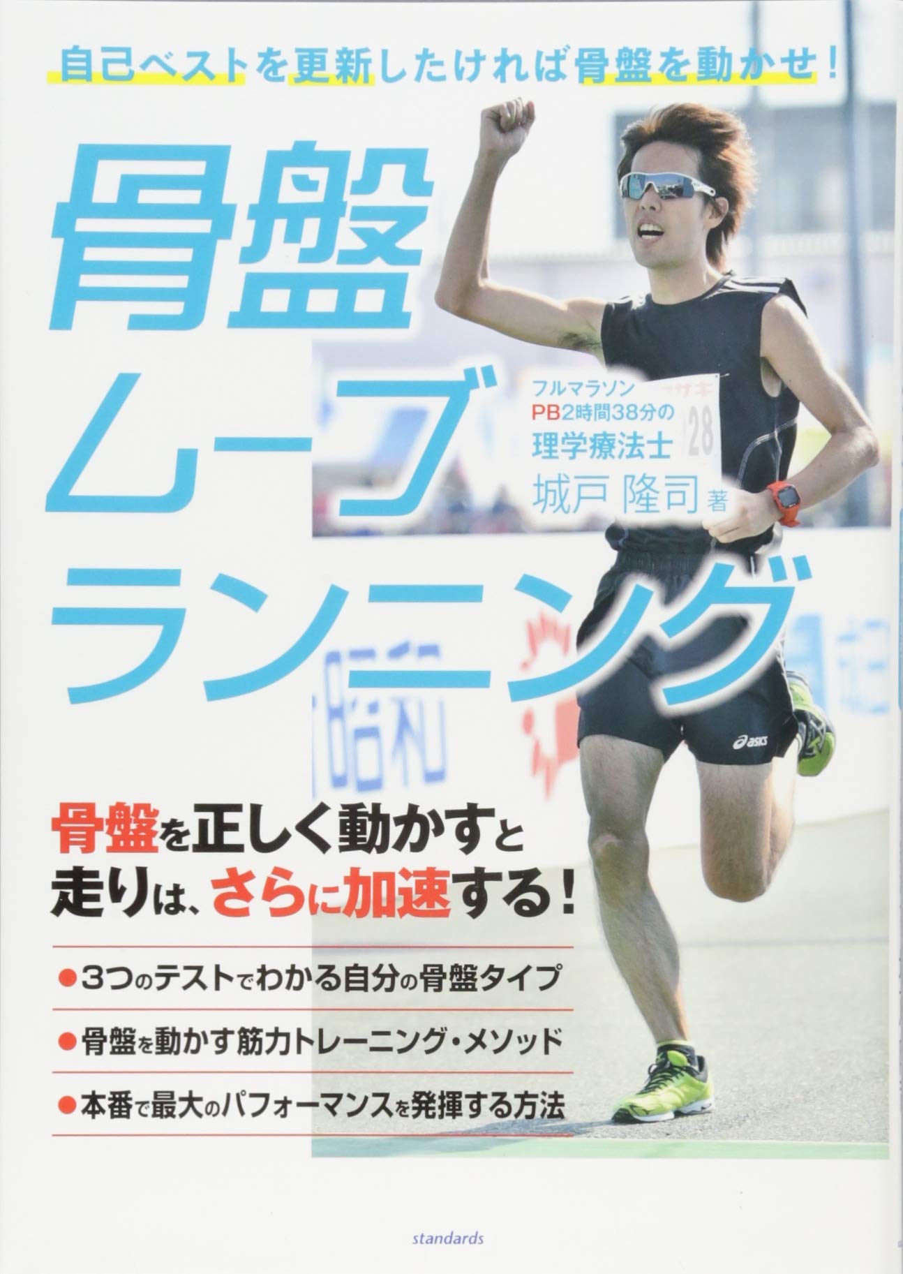 骨盤ムーブランニング 城戸 隆司 本 通販 Amazon