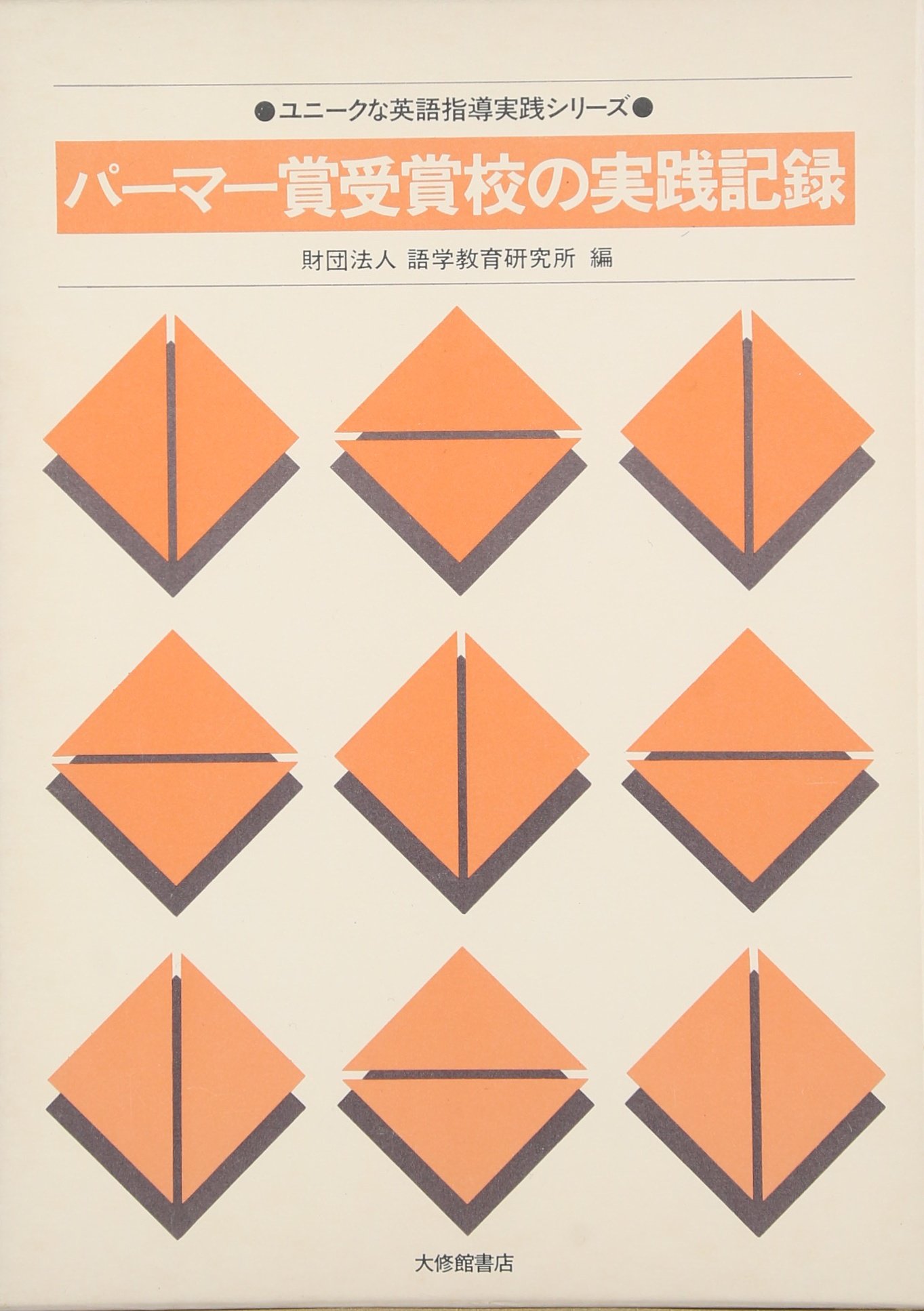 パーマー賞受賞校の実践記録 語学教育研究所 本 通販 Amazon