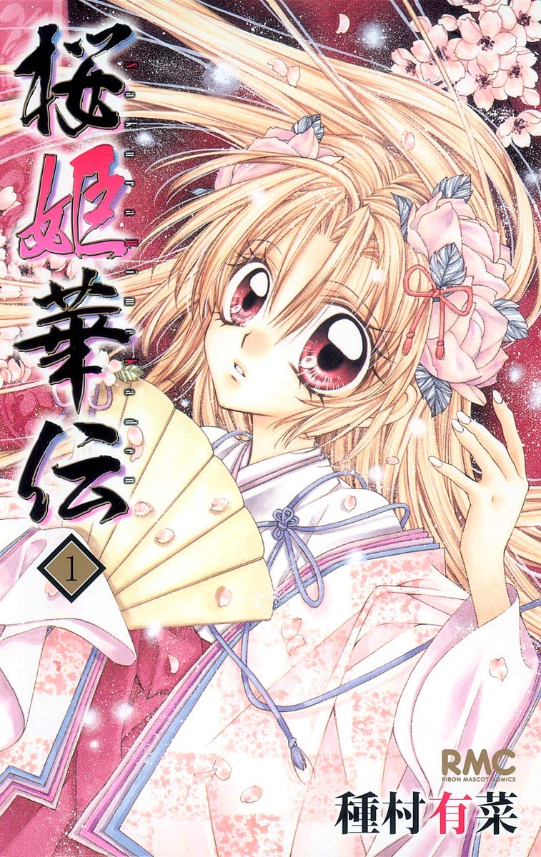 桜姫華伝 1 りぼんマスコットコミックス 種村 有菜 本 通販 Amazon