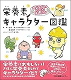 たべることがめちゃくちゃ楽しくなる! 栄養素キャラクター図鑑