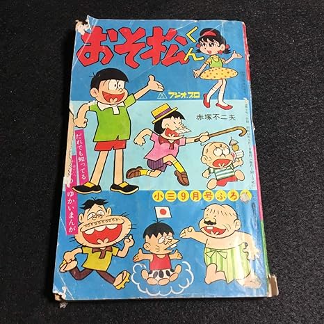 Amazon おそ松くん 赤塚不二夫 フィトだ ピュー太 ムロ タニツネ イヤミ 小三9月号ふろく 漫画 昭和レトロ 古本 アニメ 漫画本 附録 おもちゃ ホビー