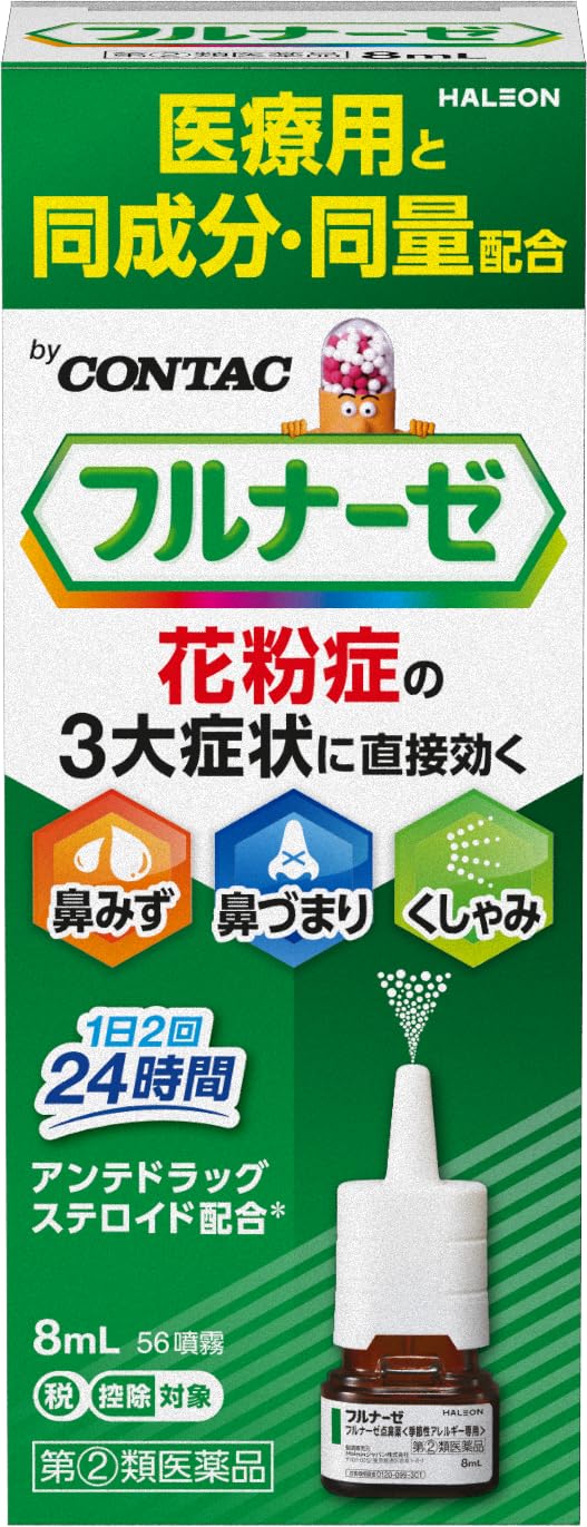 【指定第2類医薬品】フルナーゼ点鼻薬〈季節性アレルギー専用〉 8mL商品画像
