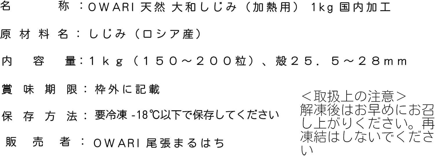 Amazon Owari しじみ 天然 冷凍 大和しじみ 国内加工 砂抜き済み 1kg 尾張まるはち 貝類 通販