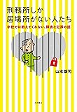 刑務所しか居場所がない人たち : 学校では教えてくれない、障害と犯罪の話
