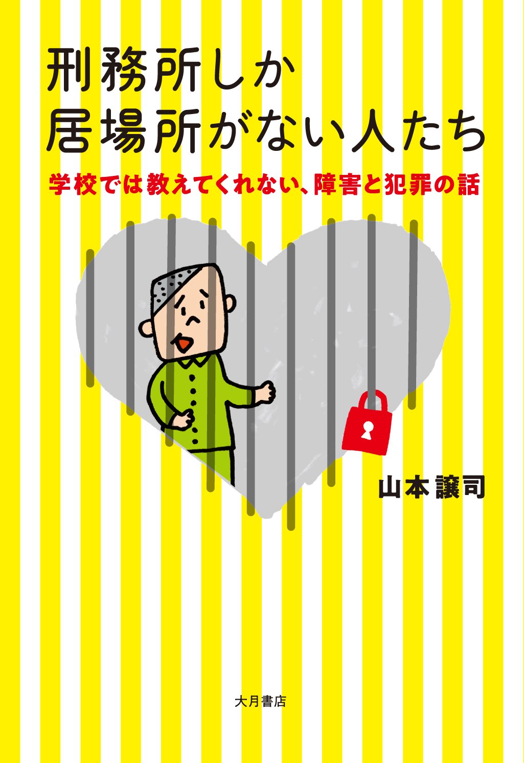 刑務所しか居場所がない人たち 学校では教えてくれない 障害と犯罪の話 山本 譲司 本 通販 Amazon