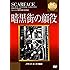 IVCベストセレクション 暗黒街の顔役 [DVD]