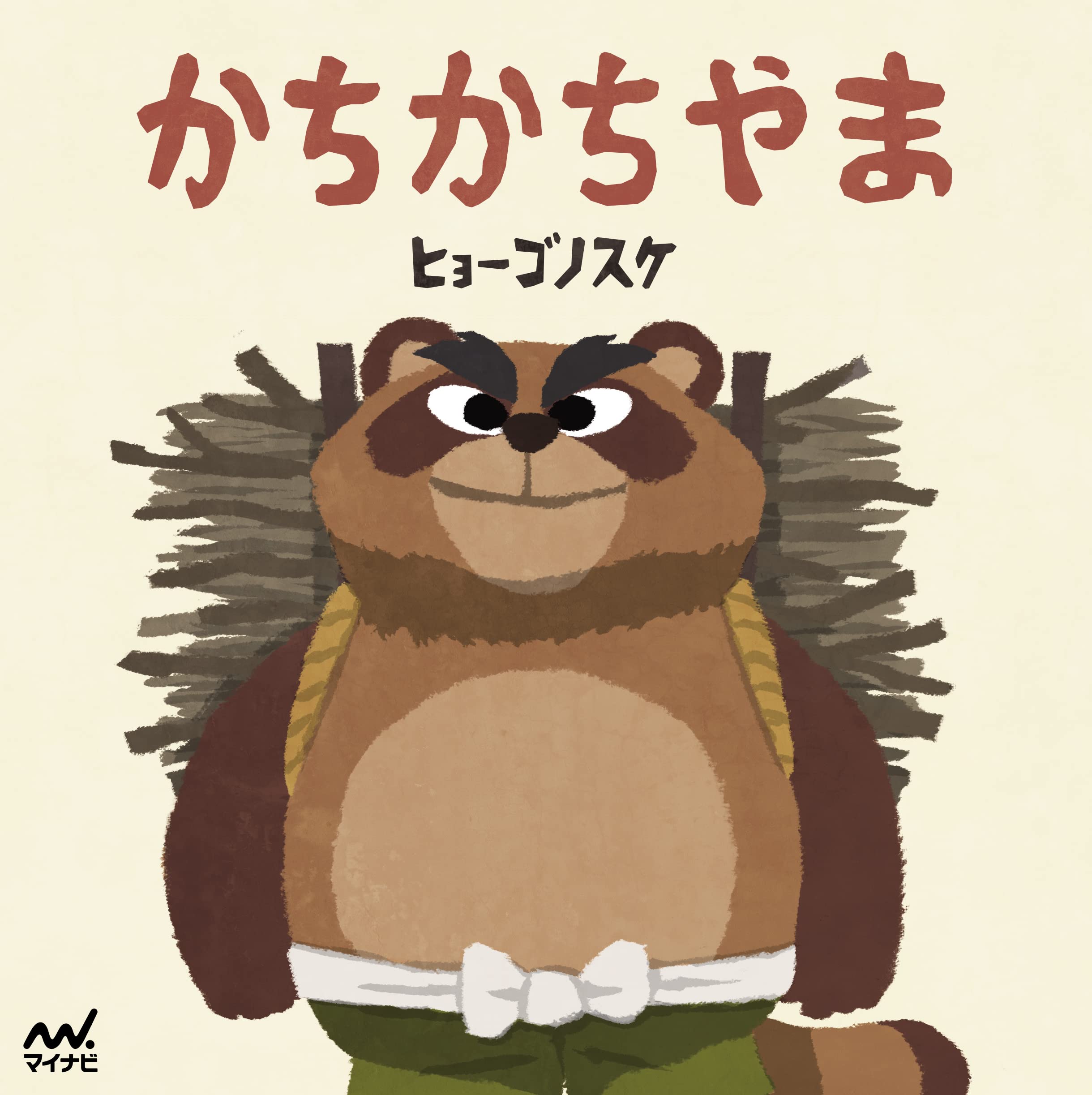 かちかちやま ヒョーゴノスケの絵本 ヒョーゴノスケ 本 通販 Amazon