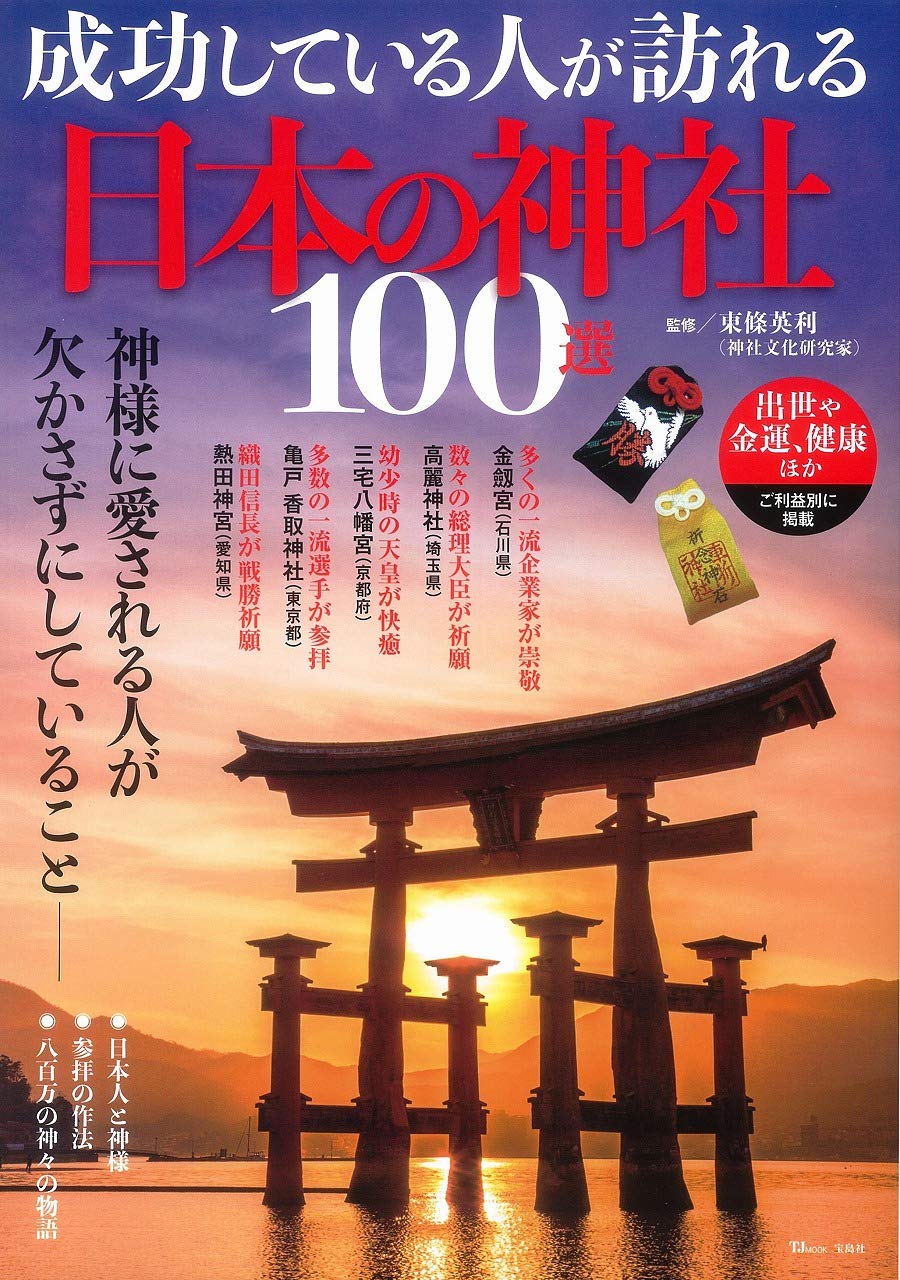 成功している人が訪れる日本の神社100選 Tjmook 東條 英利 本 通販 Amazon