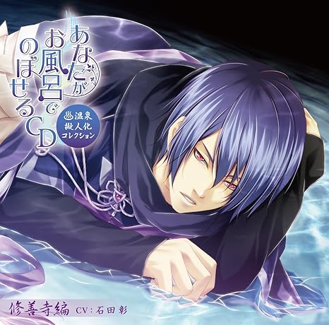 Amazon あなたがお風呂で のぼせるcd 温泉擬人化コレクション 第6弾 修善寺編 石田彰 藤原啓治 アニメ 音楽