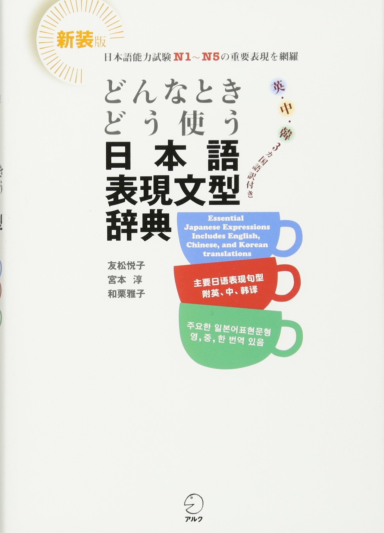 Essential Japanese Expressions Grammatical Points Dictionary 友松 悦子 和栗 雅子 宮本 淳 Amazon Com Books