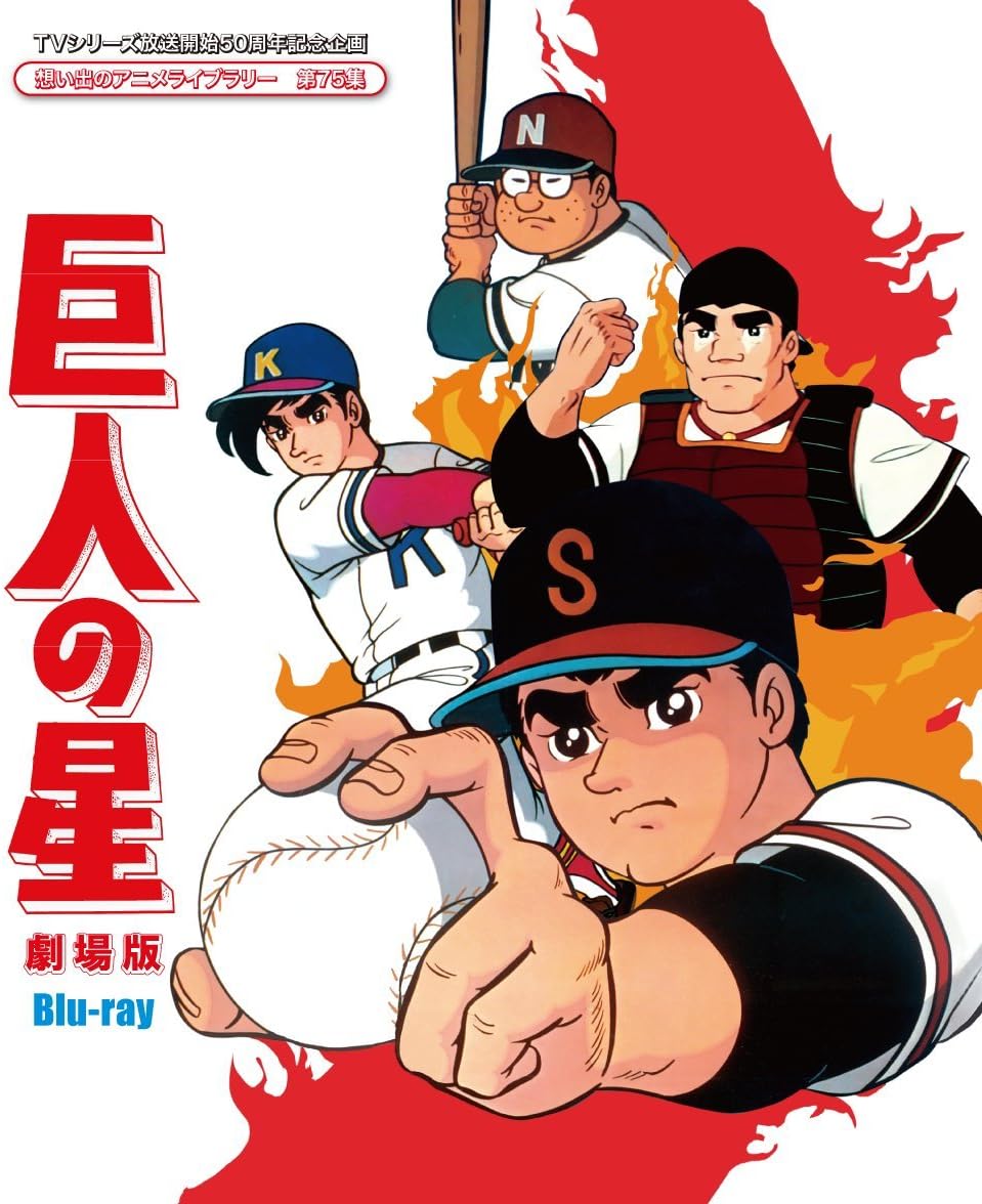 Amazon Tvシリーズ放送開始50周年記念企画 想い出のアニメライブラリー 第75集 巨人の星 劇場版 Blu Ray アニメ Amazon Tvシリーズ放送開始50周年記念企画 想い出のアニメライブラリー 第75集 巨人の星 劇場版 Blu Ray アニメ
