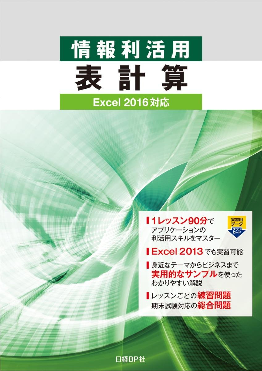 情報利活用 表計算 Excel 16対応 阿部 香織 本 通販 Amazon