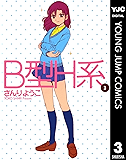 B型H系 3 (ヤングジャンプコミックスDIGITAL)