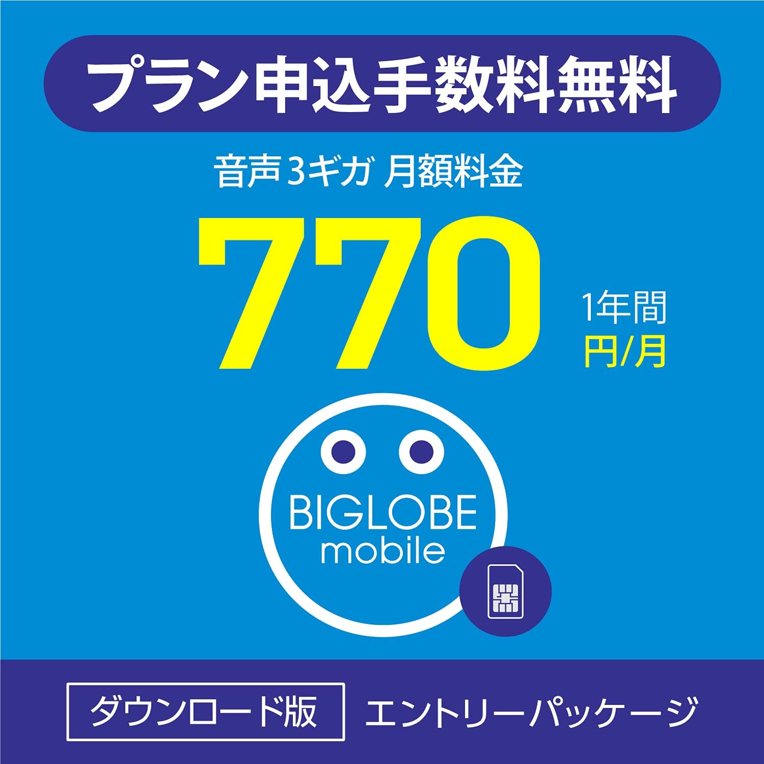Amazon Co Jp 申込手数料3 300円 税込 が不要 Biglobeモバイル 格安sim エントリーパッケージ Pcソフト