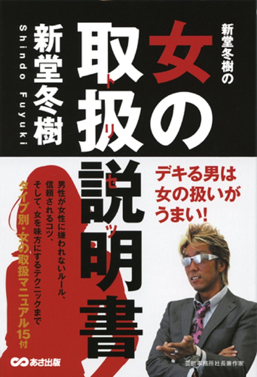 新堂冬樹の女の取扱説明書 トリセツ 新堂 冬樹 本 通販 Amazon
