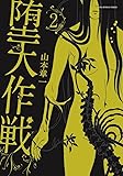 堕天作戦 2 (裏少年サンデーコミックス)