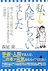 私、入院しちゃいました ―根っからの “心配性” の私、ガン宣告から手術・退院までの一部始終― 私、入院しちゃいました ―根っからの “心配性” の私、ガン宣告から手術・退院までの一部始終―