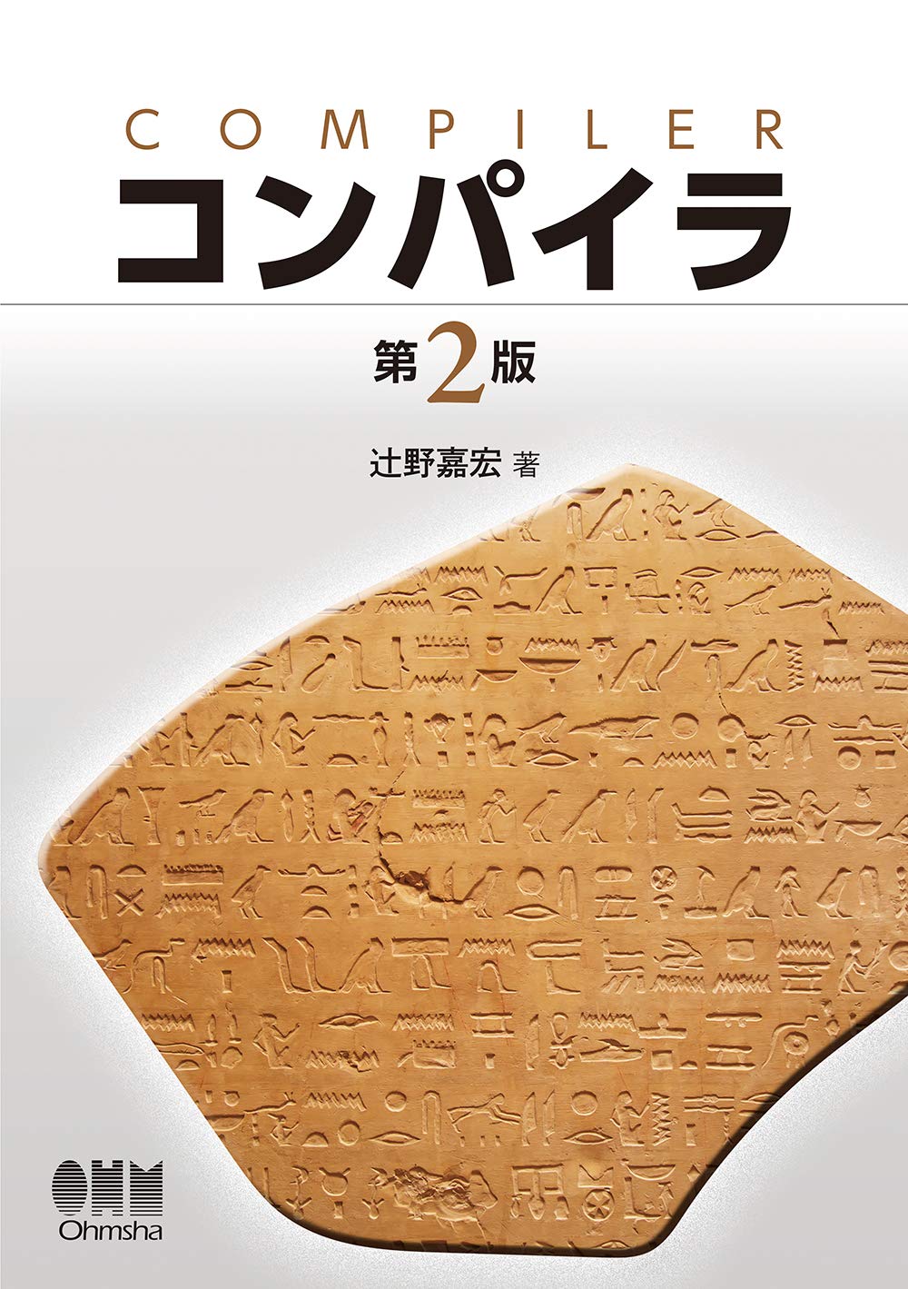 コンパイラ 第2版 嘉宏 辻野 本 通販 Amazon