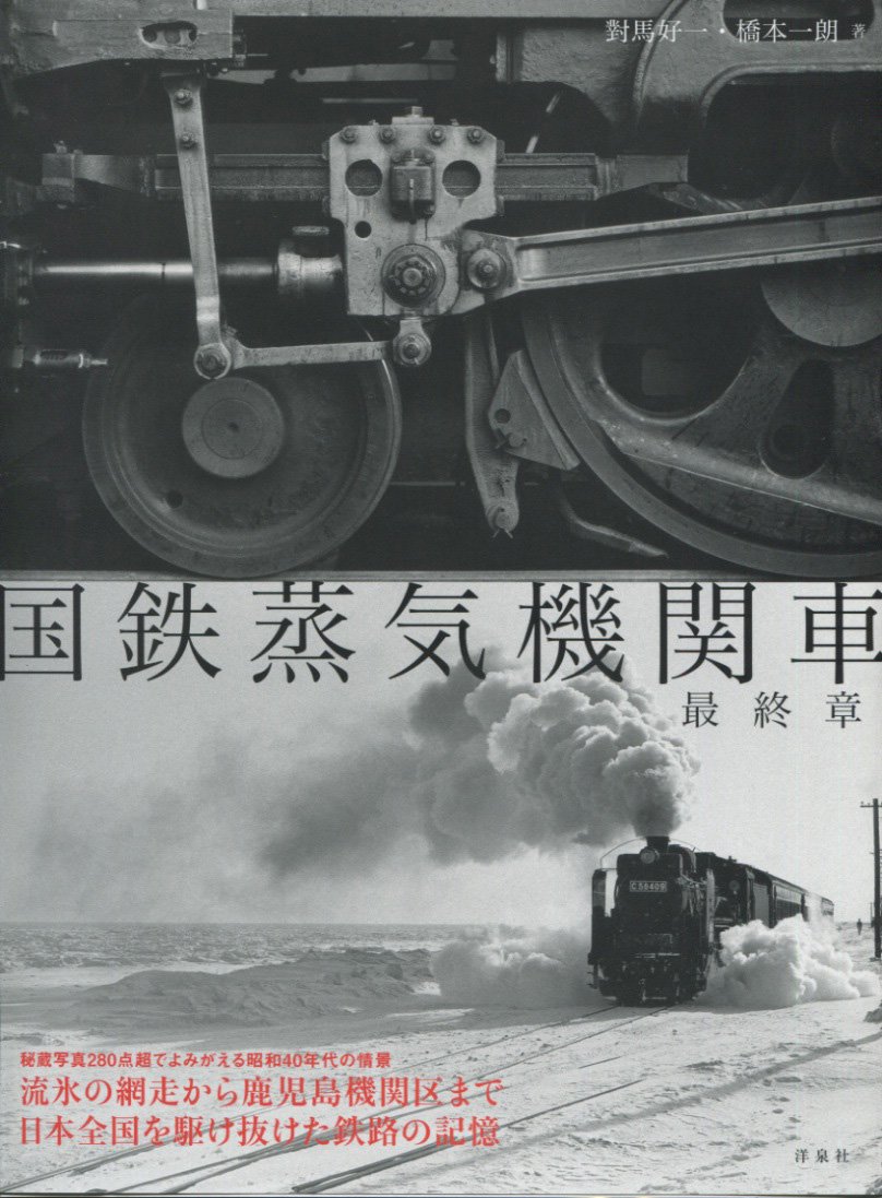国鉄蒸気機関車最終章 對馬 好一 橋本 一朗 本 通販 Amazon
